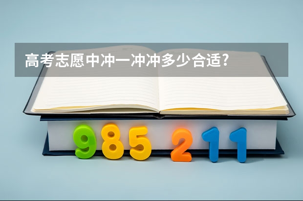 高考志愿中冲一冲冲多少合适?