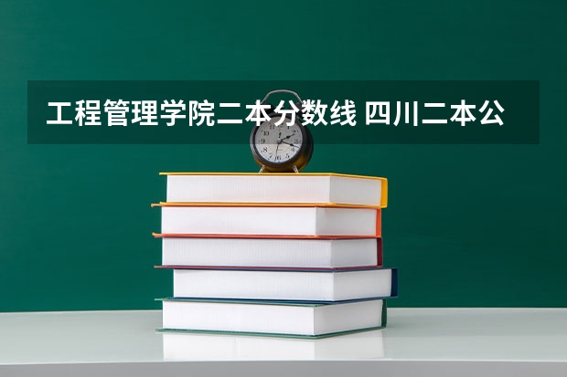 工程管理学院二本分数线 四川二本公办大学排名及分数线