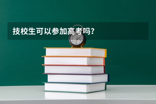 技校生可以参加高考吗？