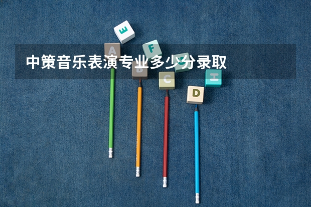 中策音乐表演专业多少分录取