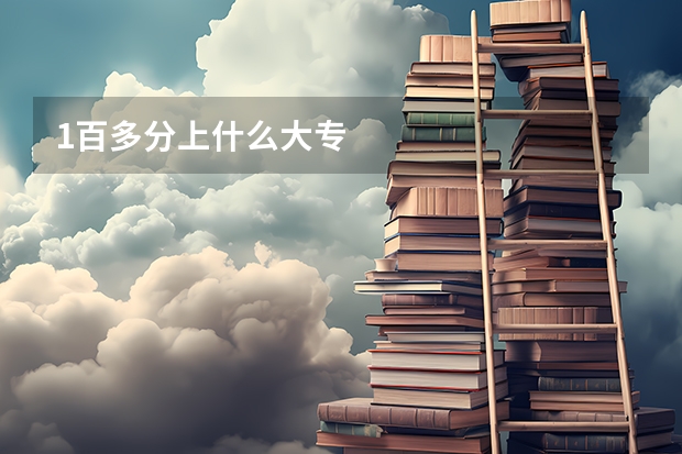 1百多分上什么大专