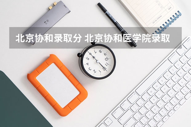 北京协和录取分 北京协和医学院录取分数线