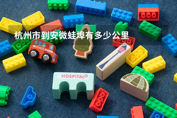 杭州市到安微蛙埠有多少公里