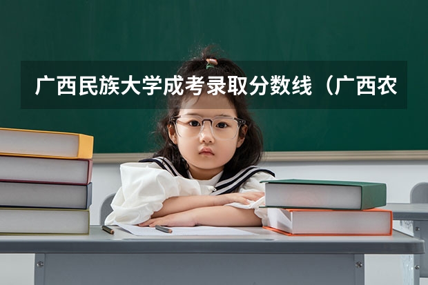 广西民族大学成考录取分数线（广西农业职业技术大学分数线）