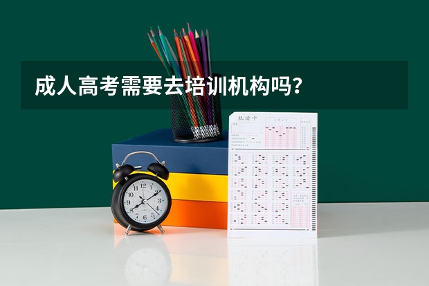 成人高考需要去培训机构吗？
