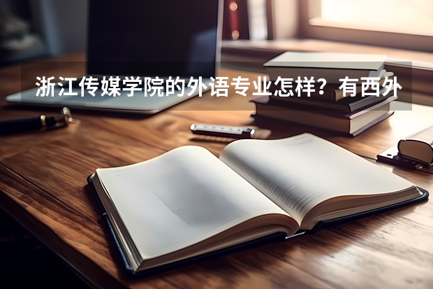 浙江传媒学院的外语专业怎样?有西外或川外好吗?