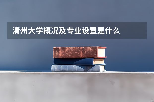 清州大学概况及专业设置是什么