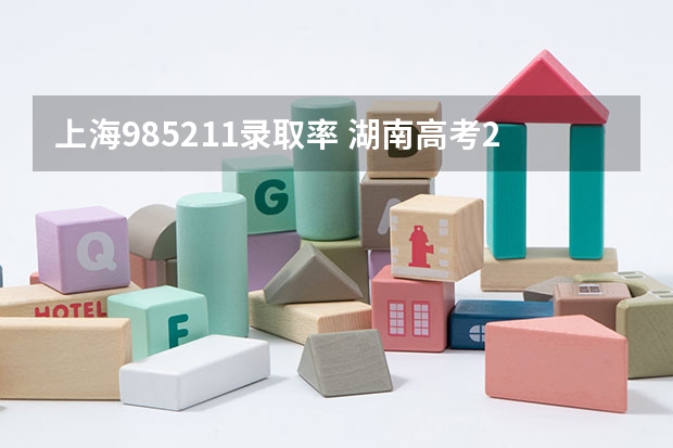 上海985211录取率 湖南高考211录取排名