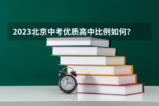 2023北京中考优质高中比例如何？朝阳有多少人能进优质校？