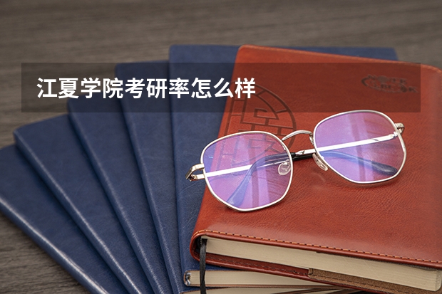 江夏学院考研率怎么样