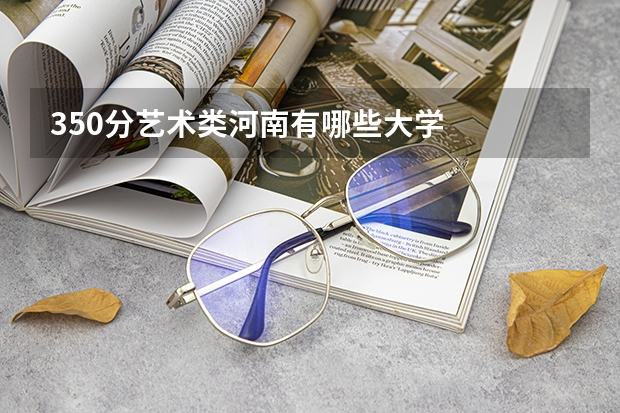 350分艺术类河南有哪些大学