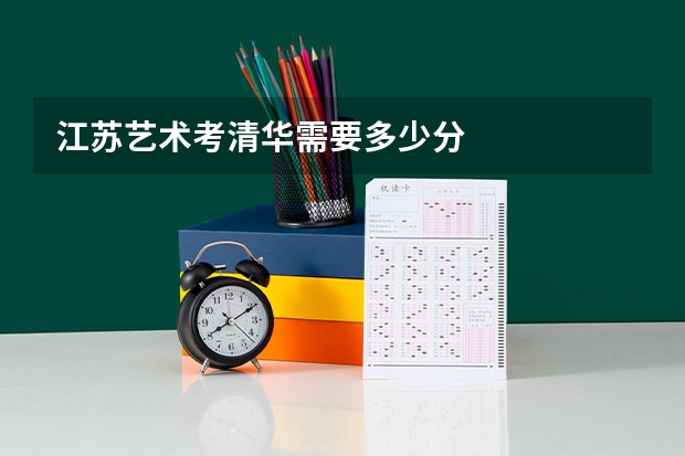 江苏艺术考清华需要多少分