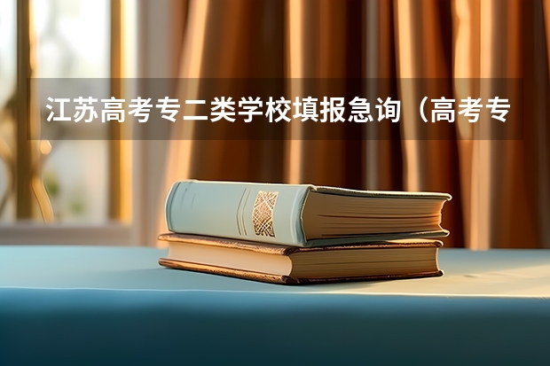 江苏高考专二类学校填报急询(高考专科分数线)