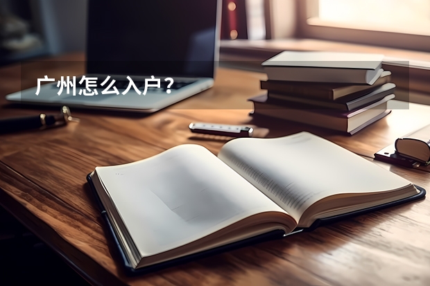广州怎么入户？