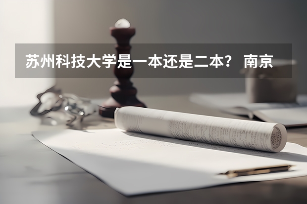 苏州科技大学是一本还是二本？ 南京邮电大学二本最热门好就业专业