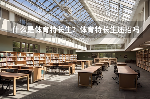 什么是体育特长生？体育特长生还招吗