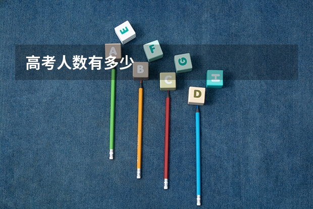 高考人数有多少