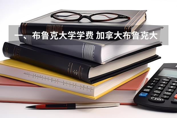 一、布鲁克大学学费 加拿大布鲁克大学