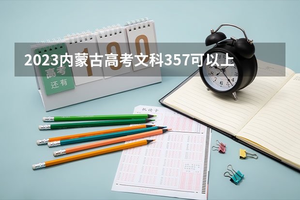 2023内蒙古高考文科357可以上什么大学