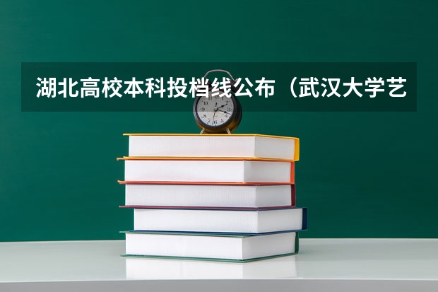 湖北高校本科投档线公布（武汉大学艺术生录取分数线）
