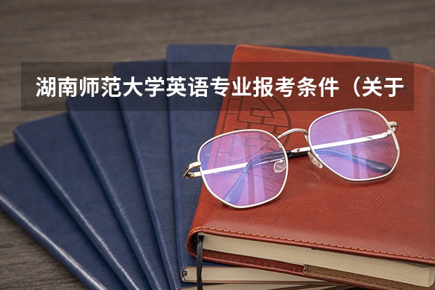湖南师范大学英语专业报考条件（关于小语种报考资格的问题）