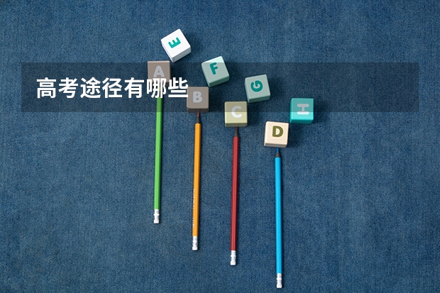 高考途径有哪些