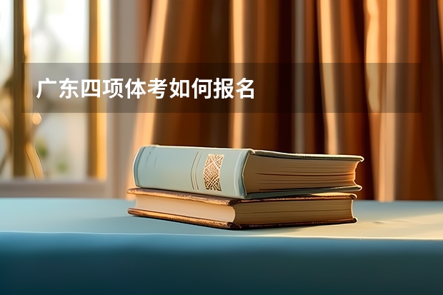 广东四项体考如何报名