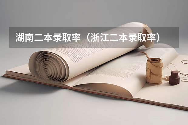 湖南二本录取率（浙江二本录取率）