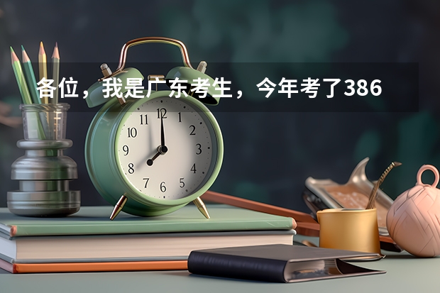 各位，我是广东考生，今年考了386分，文的，不知大家能不能给小弟一些填报建议，哪些大学合适这个分数线，