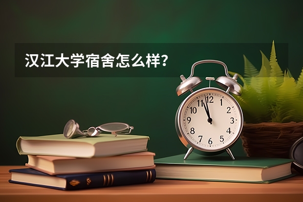 汉江大学宿舍怎么样?