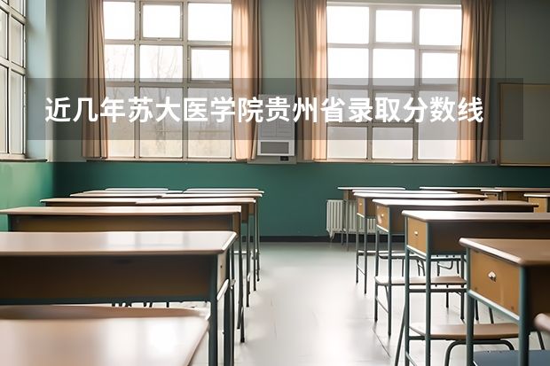 近几年苏大医学院贵州省录取分数线 09年苏大一本录取分数线知道的来拜托各位了 3Q