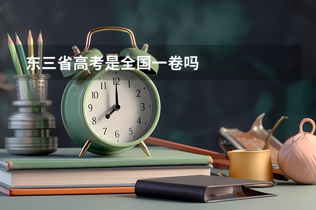 东三省高考是全国一卷吗