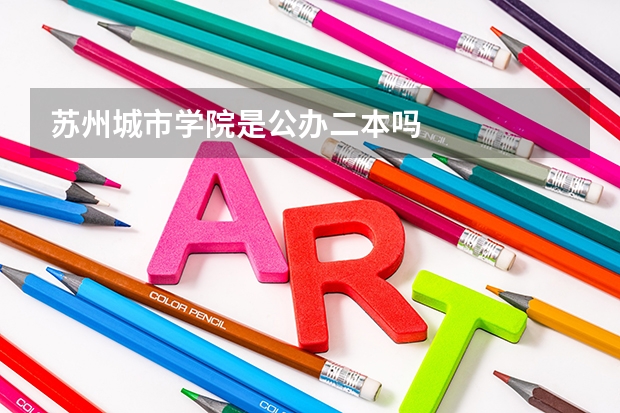 苏州城市学院是公办二本吗