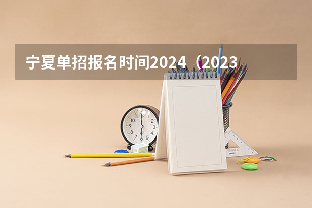 宁夏单招报名时间2024（2023年定向军官生（士官生）-西安航空职业技术学院）