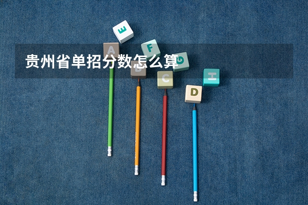 贵州省单招分数怎么算