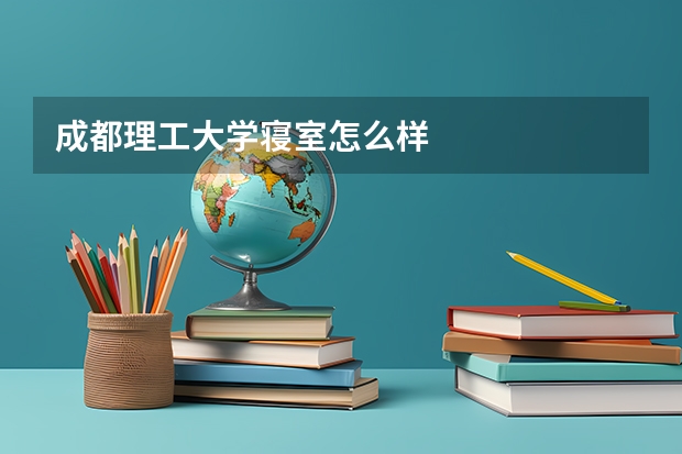 成都理工大学寝室怎么样
