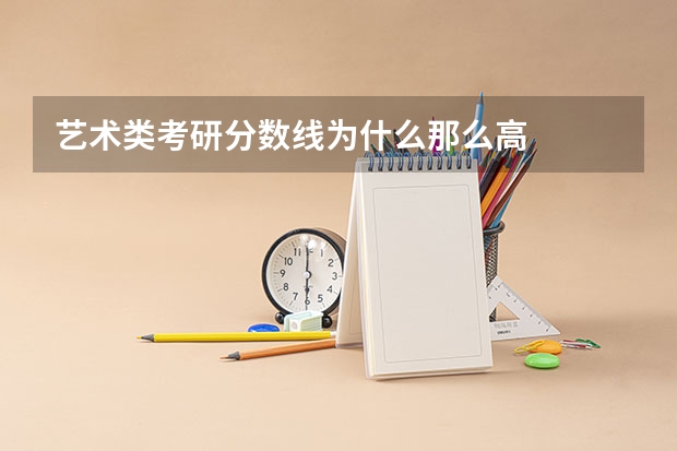 艺术类考研分数线为什么那么高