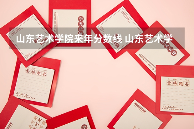 山东艺术学院来年分数线 山东艺术学院分数线
