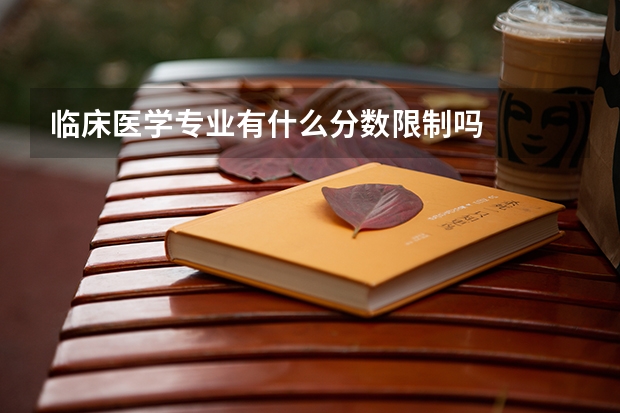 临床医学专业有什么分数限制吗