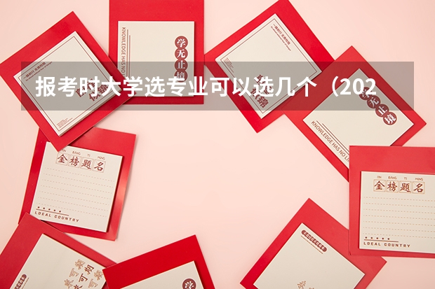 报考时大学选专业可以选几个（2024高考可以报几个志愿）
