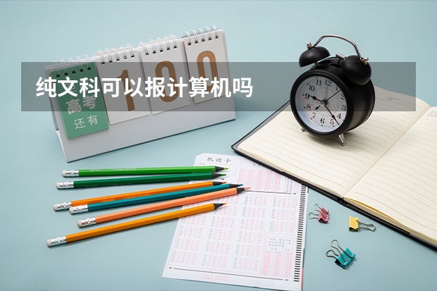 纯文科可以报计算机吗