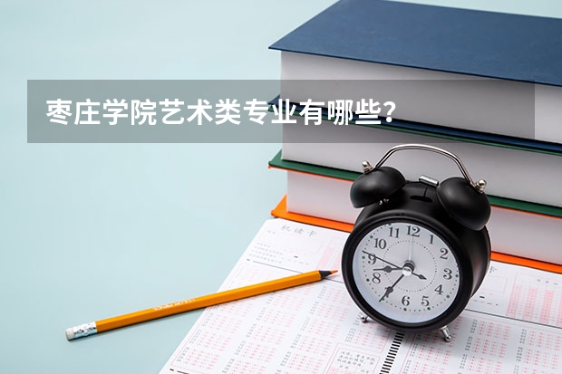 枣庄学院艺术类专业有哪些？