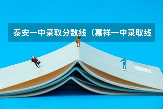 泰安一中录取分数线（嘉祥一中录取线？）