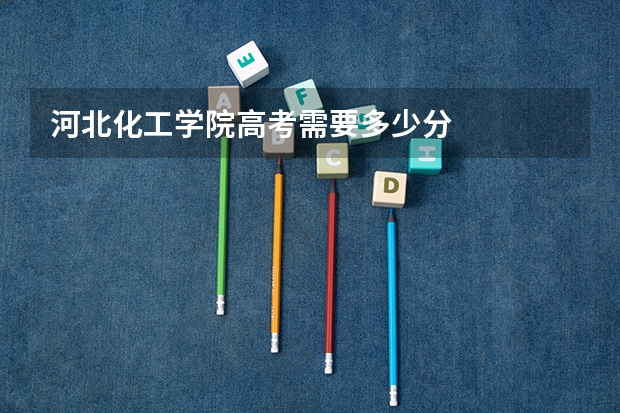 河北化工学院高考需要多少分