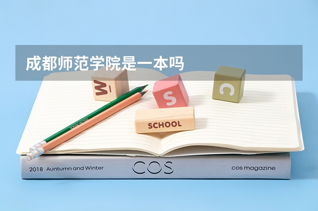 成都师范学院是一本吗