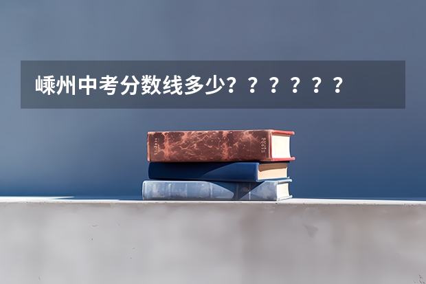 嵊州中考分数线多少？？？？？？