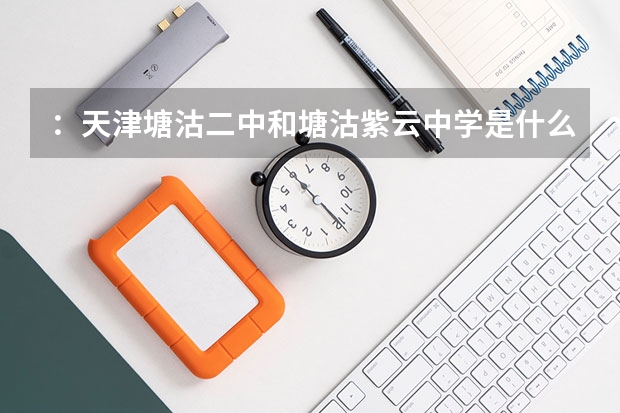 ：天津塘沽二中和塘沽紫云中学是什么关系