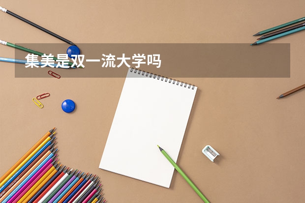 集美是双一流大学吗