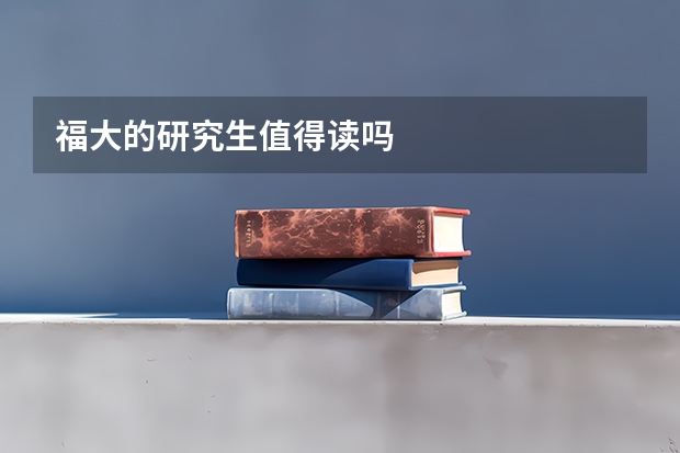 福大的研究生值得读吗