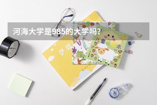河海大学是985的大学吗？